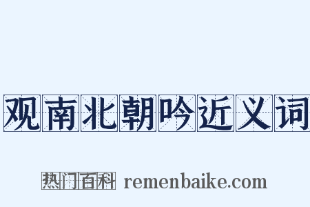 观南北朝吟近义词是什么意思的图片